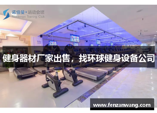 健身器材厂家出售,找环球健身设备公司 健身器材厂家出售,找环球健身设备公司