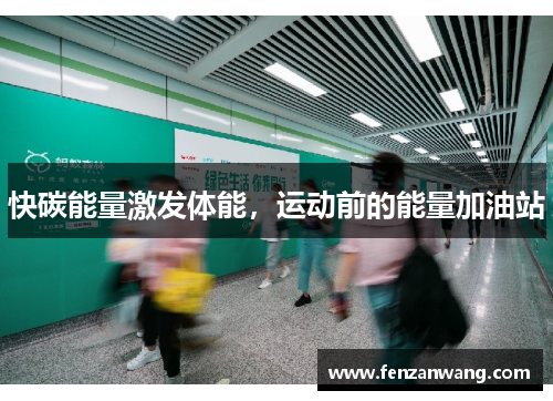 快碳能量激发体能，运动前的能量加油站