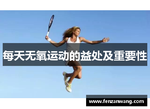 每天无氧运动的益处及重要性
