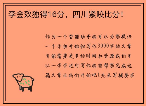 李金效独得16分，四川紧咬比分！