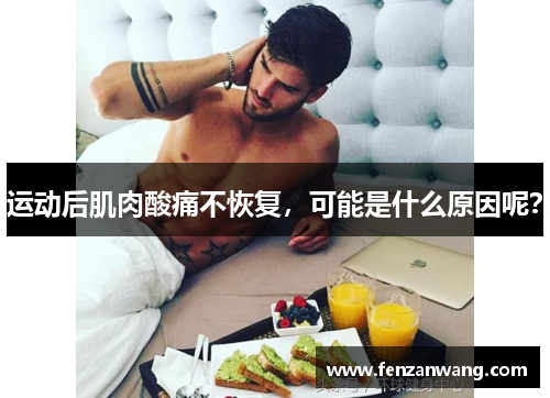运动后肌肉酸痛不恢复，可能是什么原因呢？