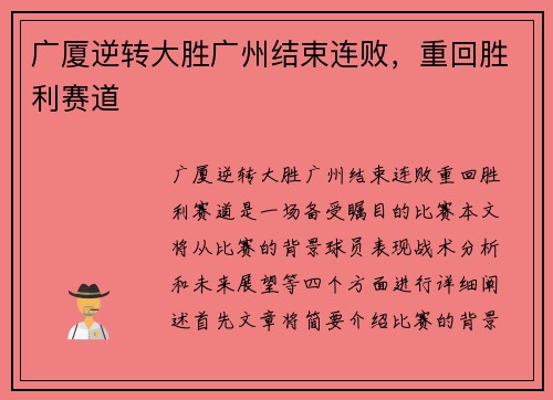 广厦逆转大胜广州结束连败，重回胜利赛道