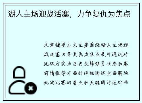 湖人主场迎战活塞，力争复仇为焦点